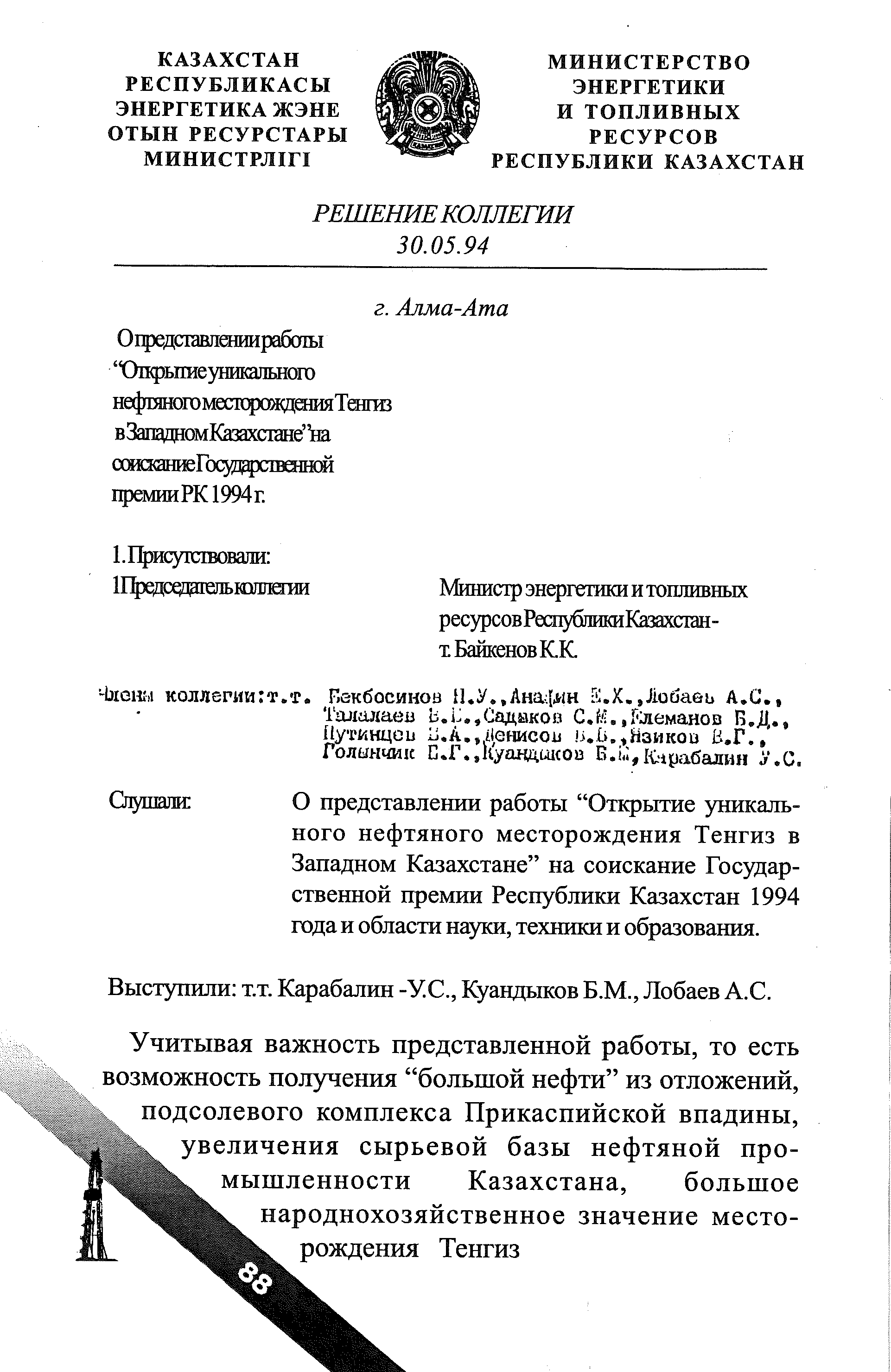 Решение Коллеги 30.05.94 г. г. Алма-Ата, 1.