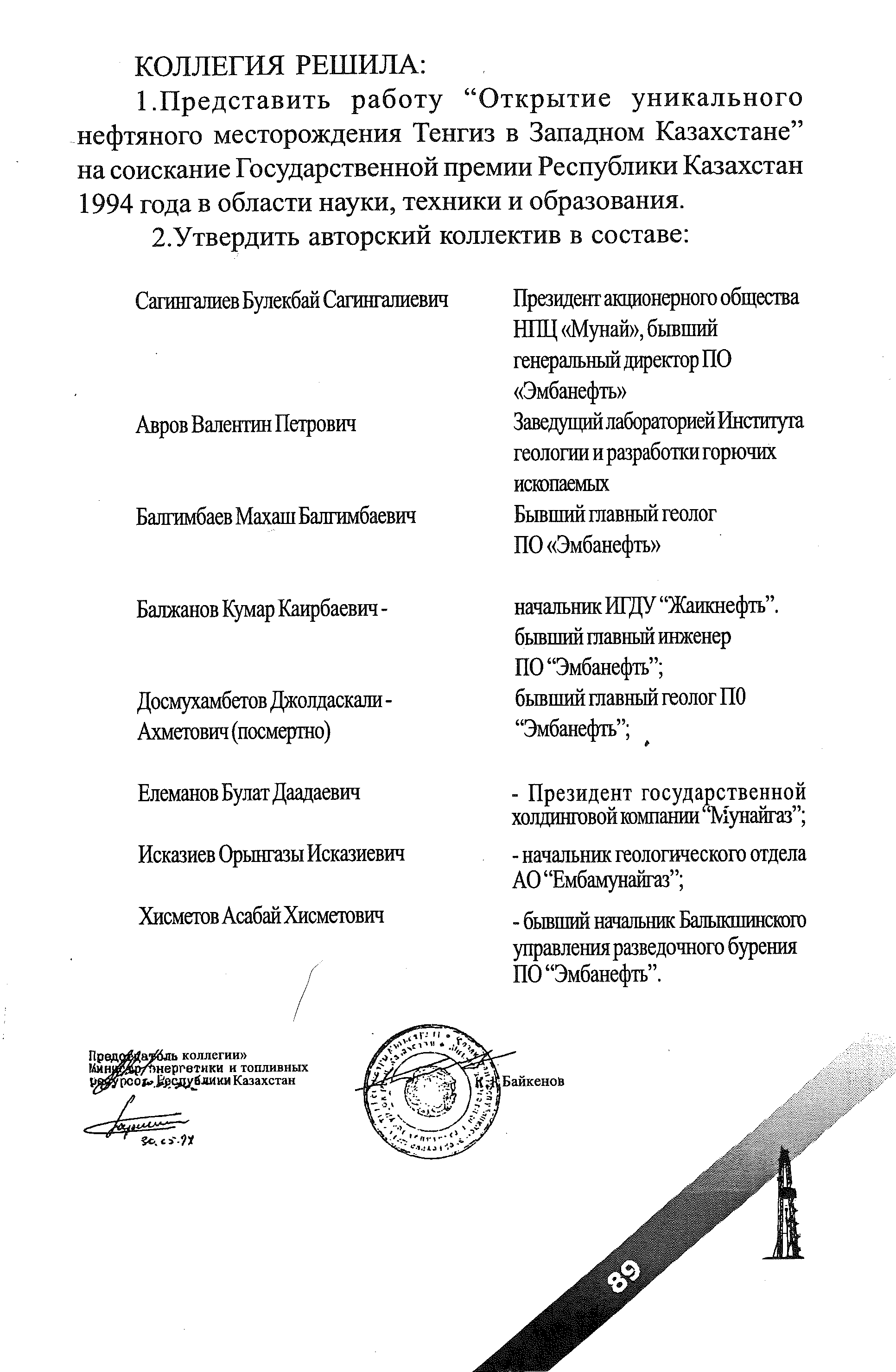Решение Коллеги 30.05.94 г. г. Алма-Ата, 2.