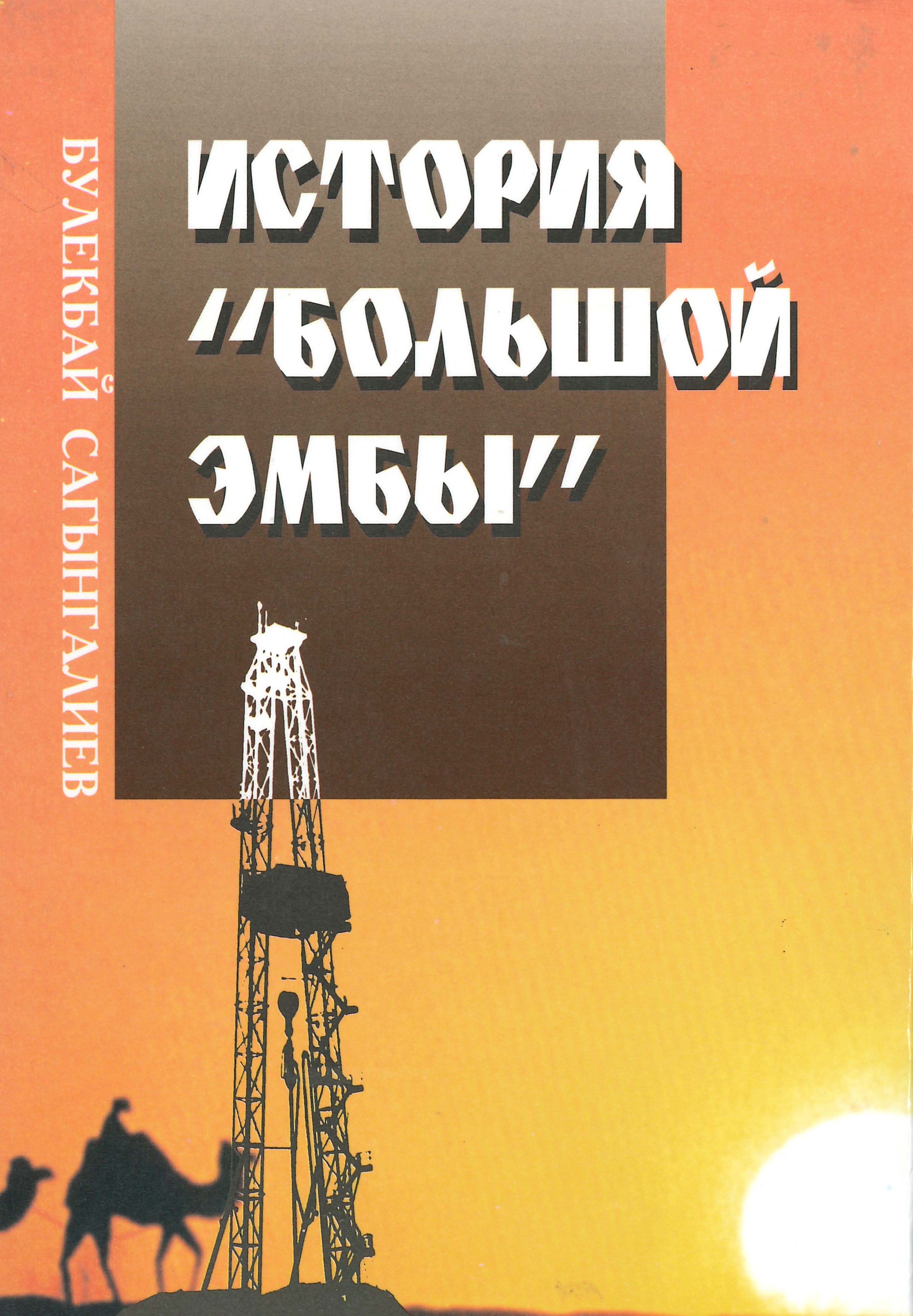 Обложка книги «История Большой Эмбы»