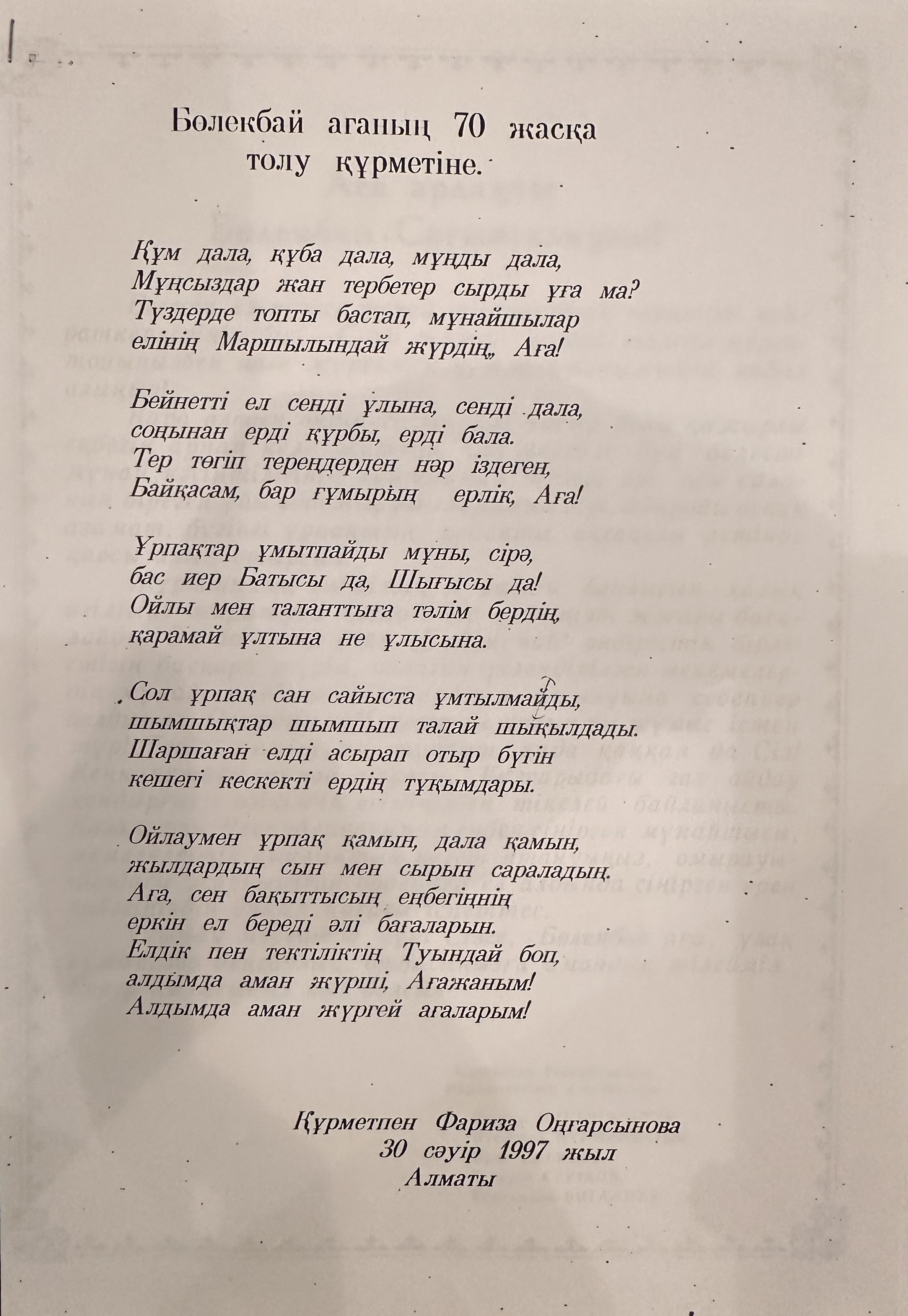Стихи Онгарсыновой к 70-летию.